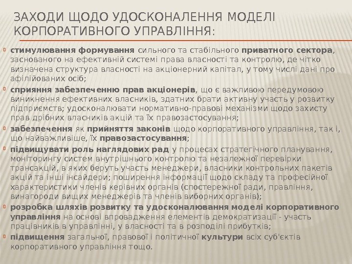 ЗАХОДИ ЩОДО УДОСКОНАЛЕННЯ МОДЕЛІ КОРПОРАТИВНОГО УПРАВЛІННЯ:  стимулювання формування сильного та стабільного приватного сектора