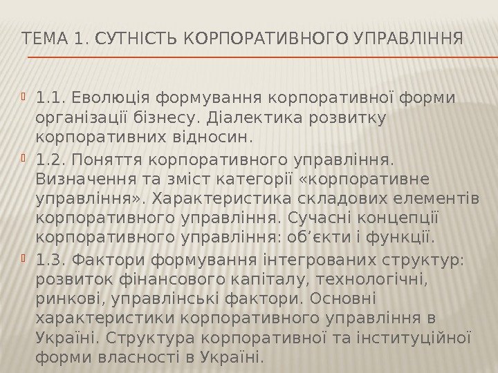 ТЕМА 1. СУТНІСТЬ КОРПОРАТИВНОГО УПРАВЛІННЯ 1. 1. Еволюція формування корпоративної форми організації бізнесу. Діалектика