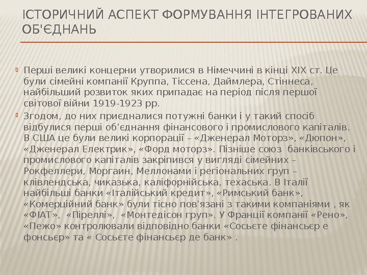 ІСТОРИЧНИЙ АСПЕКТ ФОРМУВАННЯ ІНТЕГРОВАНИХ ОБ'ЄДНАНЬ Перші великі концерни утворилися в Німеччині в кінці ХІХ