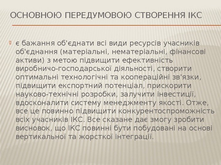 ОСНОВНОЮ ПЕРЕДУМОВОЮ СТВОРЕННЯ ІКС  є бажання об'єднати всі види ресурсів учасників об'єднання (матеріальні,