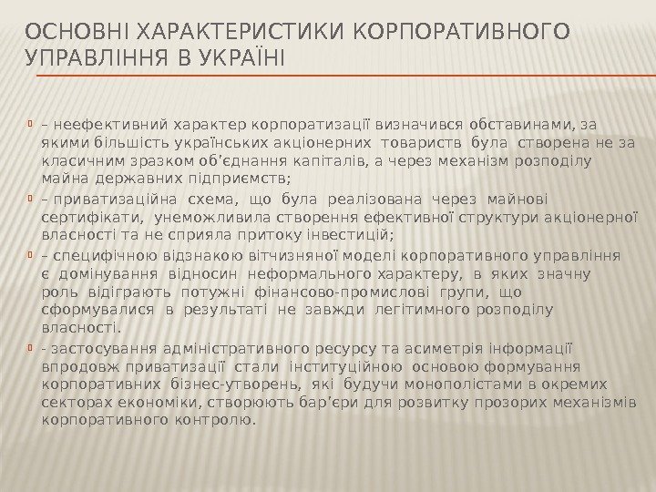 ОСНОВНІ ХАРАКТЕРИСТИКИ КОРПОРАТИВНОГО УПРАВЛІННЯ В УКРАЇНІ – неефективний характер корпоратизації визначився обставинами, за якими