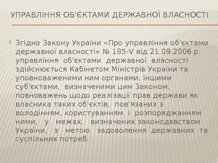 УПРАВЛІННЯ ОБ'ЄКТАМИ ДЕРЖАВНОЇ ВЛАСНОСТІ Згідно Закону України «Про управління об'єктами державної власності» № 185