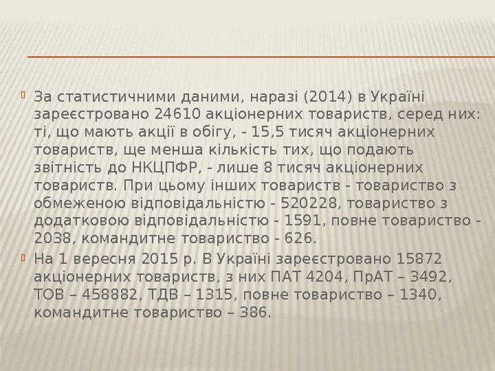  За статистичними даними, наразі (2014) в Україні зареєстровано 24610 акціонерних товариств, серед них: