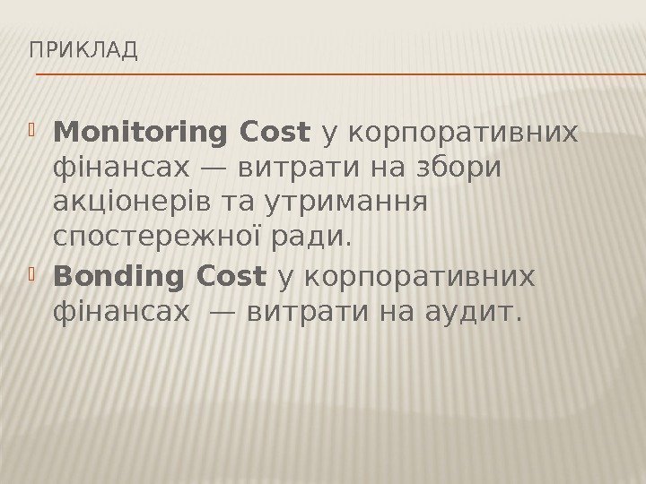 ПРИКЛАД Monitoring Cost у корпоративних фінансах — витрати на збори акціонерів та утримання спостережної