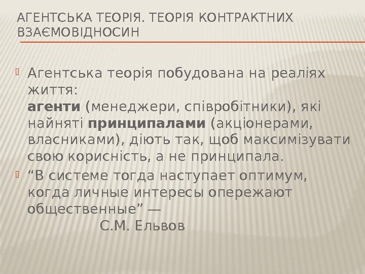 АГЕНТСЬКА ТЕОРІЯ КОНТРАКТНИХ ВЗАЄМОВІДНОСИН Агентська теорія побудована на реаліях життя: агенти (менеджери, співробітники), які