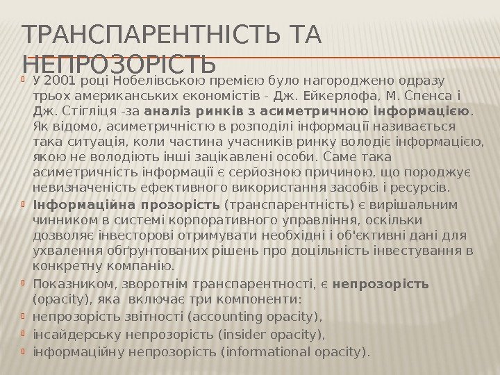 ТРАНСПАРЕНТНІСТЬ ТА НЕПРОЗОРІСТЬ У 2001 році Нобелівською премією було нагороджено одразу трьох американських економістів