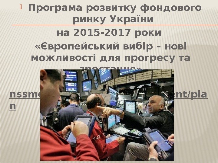  Програма розвитку фондового ринку України на 2015 -2017 роки  «Європейський вибір –