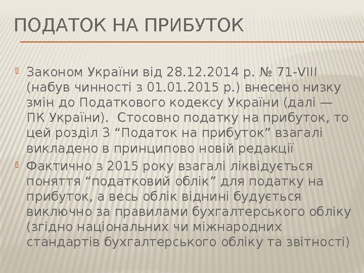 ПОДАТОК НА ПРИБУТОК Законом України від 28. 12. 2014 р. № 71 -VIII (набув