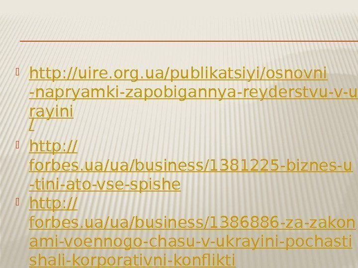  http: //uire. org. ua/publikatsiyi/osnovni -napryamki-zapobigannya-reyderstvu-v-uk rayini / http: // forbes. ua/ua/business/1381225 -biznes-u -tini-ato-vse-spishe