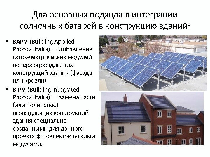 Два основных подхода в интеграции солнечных батарей в конструкцию зданий:  • BAPV (Building