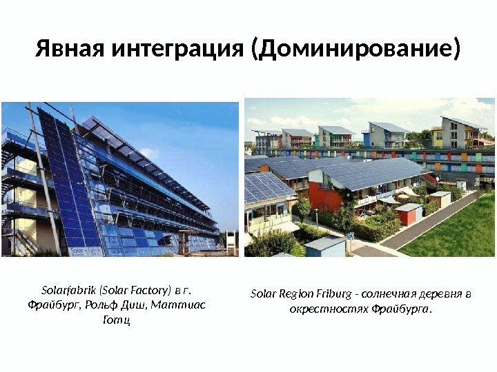 Явная интеграция (Доминирование) Solarfabrik (Solar Factory) в г.  Фрайбург, Рольф Диш, Маттиас Готц