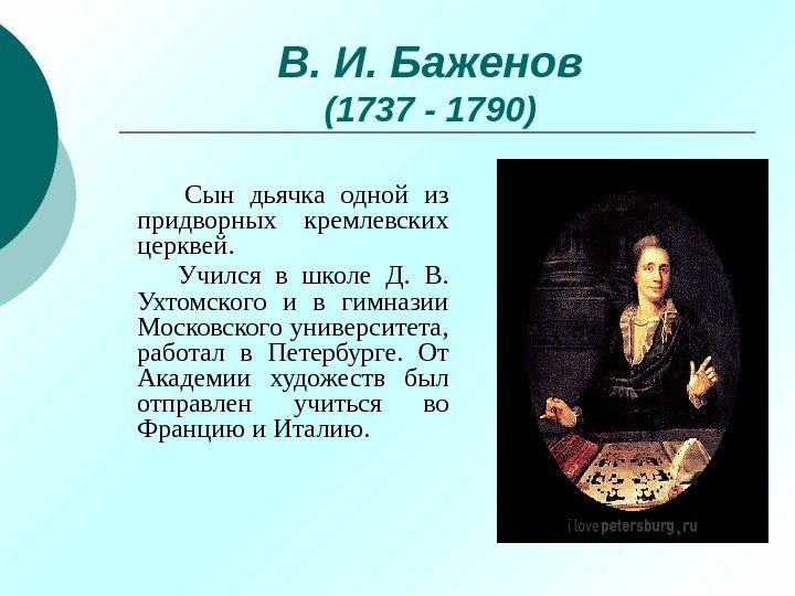 В. И. Баженов (1737 - 1790)  Сын дьячка одной из придворных кремлевских церквей.