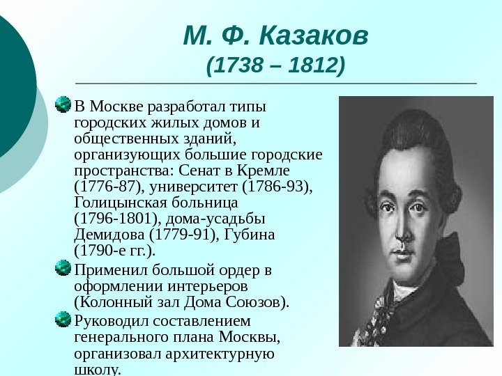 М. Ф. Казаков (1738 – 1812) В Москве разработал типы городских жилых домов и
