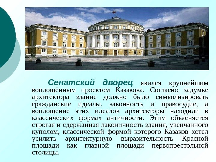 Сенатский дворец  явился крупнейшим воплощённым проектом Казакова.  Согласно задумке архитектора здание