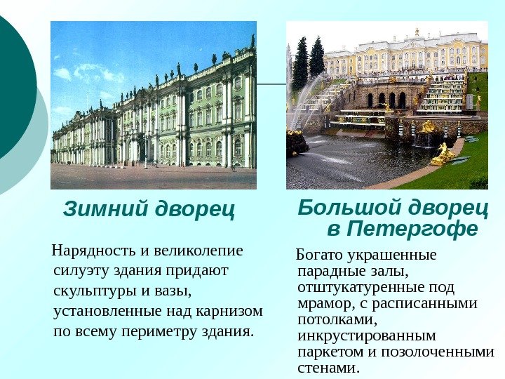 Зимний дворец Большой дворец в Петергофе Богато украшенные парадные залы,  отштукатуренные под мрамор,