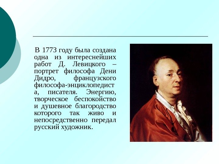   В 1773 году была создана одна из интереснейших работ Д.  Левицкого