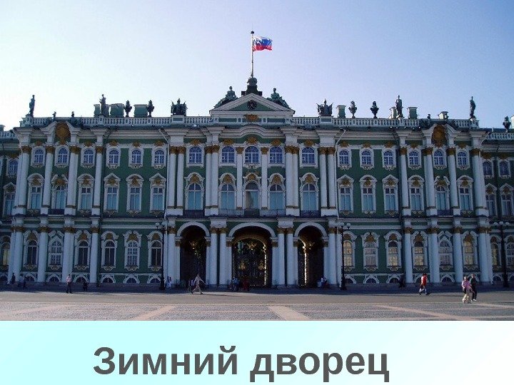 Зимний дворец 