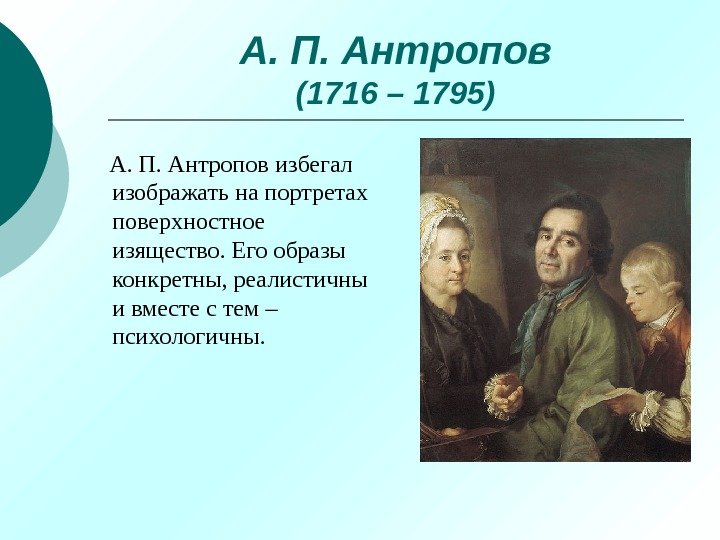 А. П. Антропов (1716 – 1795) А. П. Антропов избегал изображать на портретах поверхностное