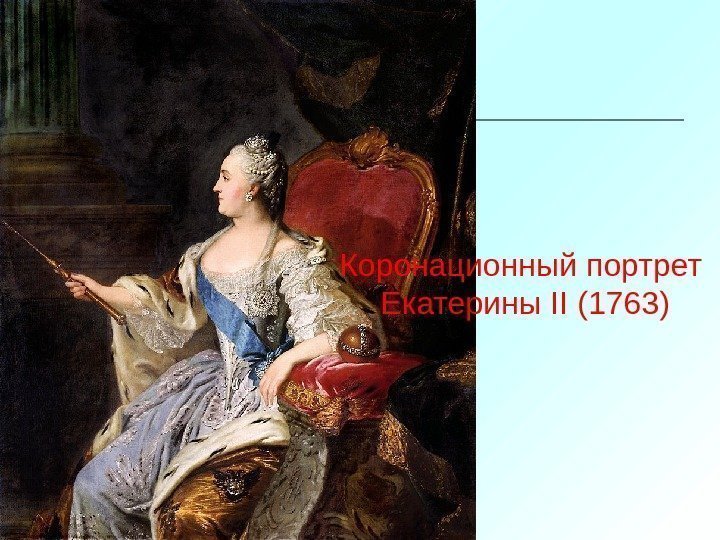 Коронационныйпортрет Екатерины. II(1763) 