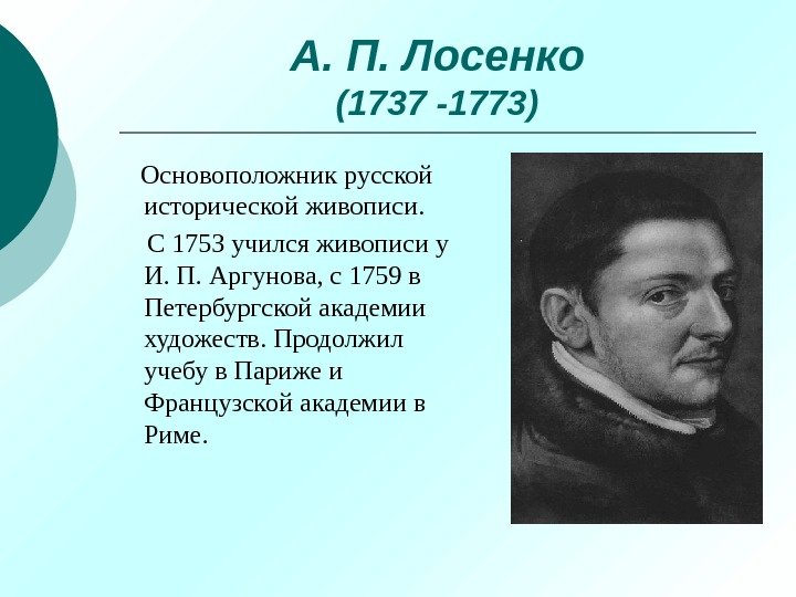 А. П. Лосенко (1737 -1773) Основоположник русской исторической живописи.  С 1753 учился живописи