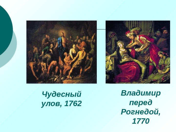 Владимир перед Рогнедой,  1770 Чудесный улов, 1762 