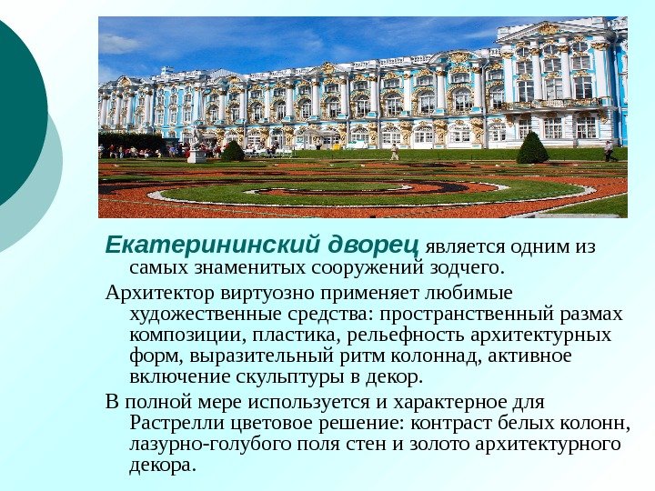 Екатерининский дворец является одним из самых знаменитых сооружений зодчего.  Архитектор виртуозно применяет любимые