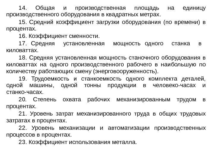 14.  Общая и производственная площадь на единицу производственного оборудования в квадратных метрах. 15.