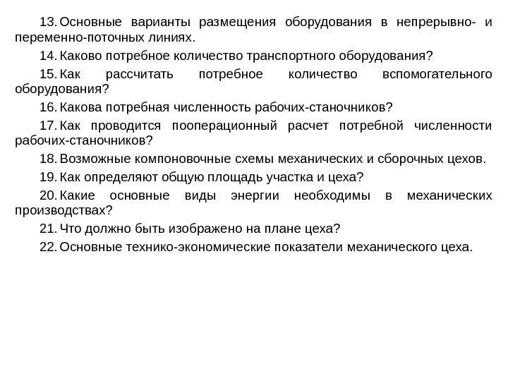 13. Основные варианты размещения оборудования в непрерывно- и переменно-поточных линиях. 14. Каково потребное количество