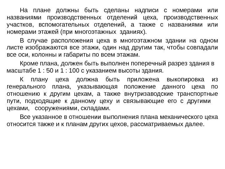 На плане должны быть сделаны надписи с номерами или названиями производственных отделений цеха, 