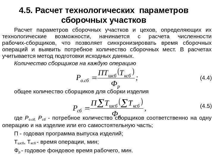 4. 5. Расчет технологических параметров сборочных участков Расчет параметров сборочных участков и цехов, 