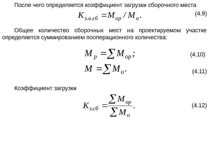 После чего определяется коэффициент загрузки сборочного места (4. 9) Общее количество сборочных мест на