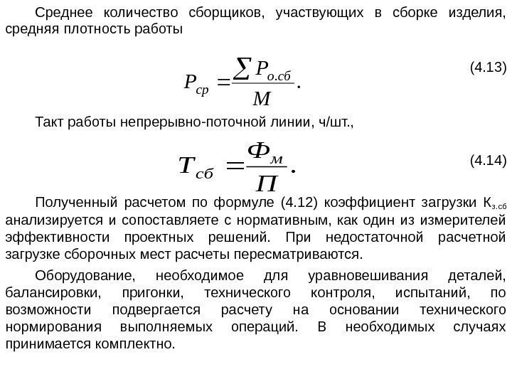 Среднее количество сборщиков,  участвующих в сборке изделия,  средняя плотность работы (4. 13)