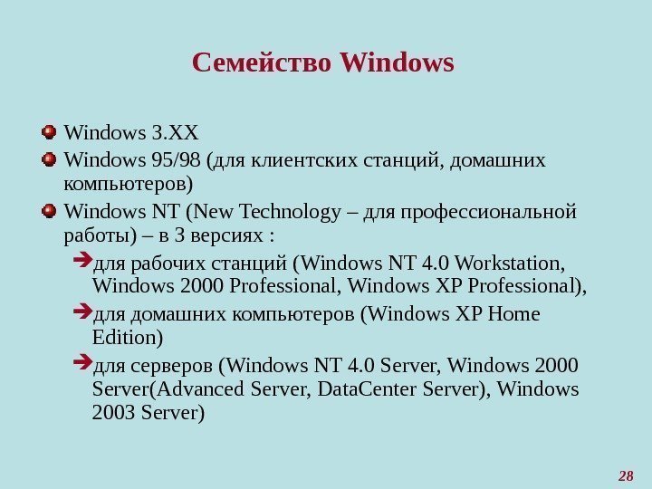 28 Семейство Windows 3. XX Windows 95/98 (для клиентских станций, домашних компьютеров) Windows NT