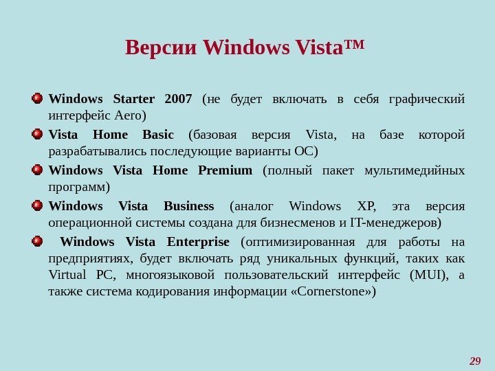 29 Версии Windows Vista™ Windows Starter 2007  (не будет включать в себя графический