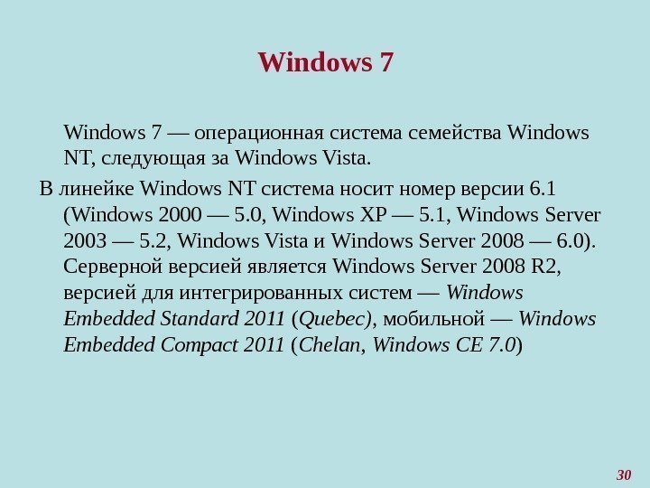 Windows 7 — операционная система семейства Windows NT, следующая за Windows Vista.  В