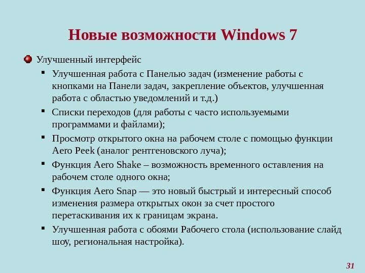 Новые возможности Windows 7 Улучшенный интерфейс Улучшенная работа с Панелью задач (изменение работы с
