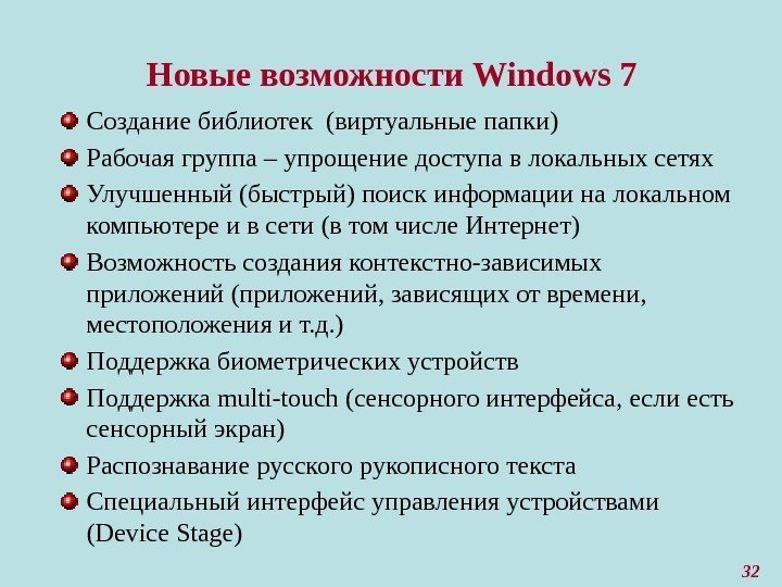 Новые возможности Windows 7 Создание библиотек (виртуальные папки) Рабочая группа – упрощение доступа в