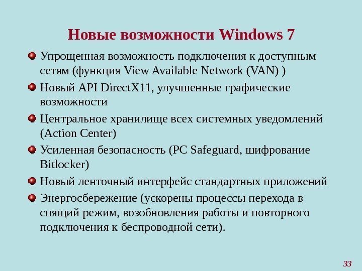 Новые возможности Windows 7 Упрощенная возможность подключения к доступным сетям (функция View Available Network