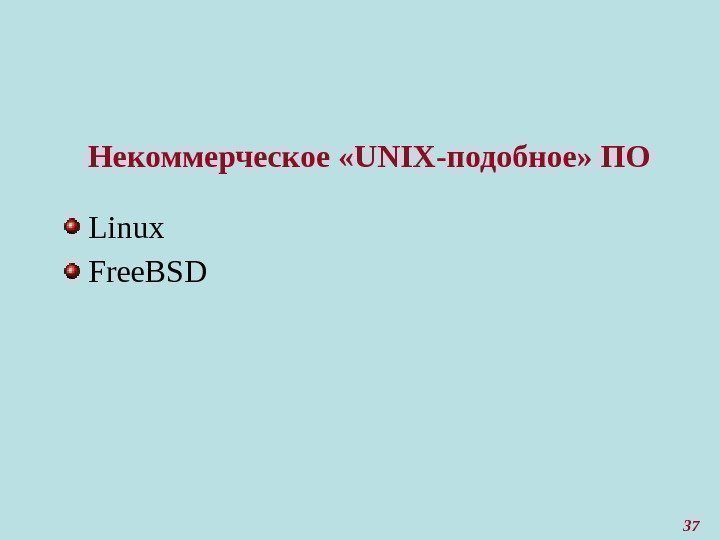 37 Некоммерческое «UNIX-подобное» ПО Linux Free. BSD 