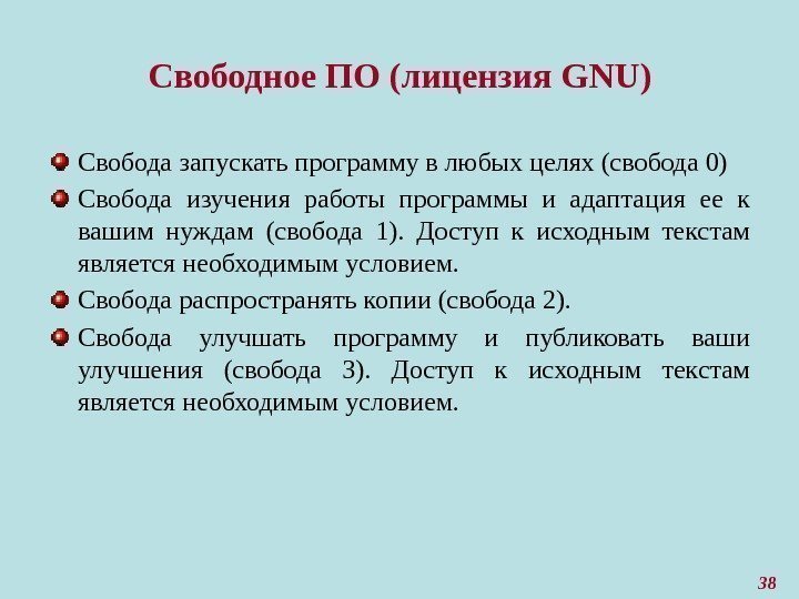 38 Свободное ПО (лицензия GNU) Свобода запускать программу в любых целях (свобода 0) Свобода