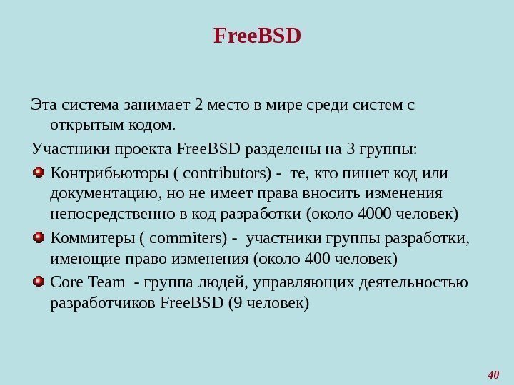 40 Free. BSD Эта система занимает 2 место в мире среди систем с открытым