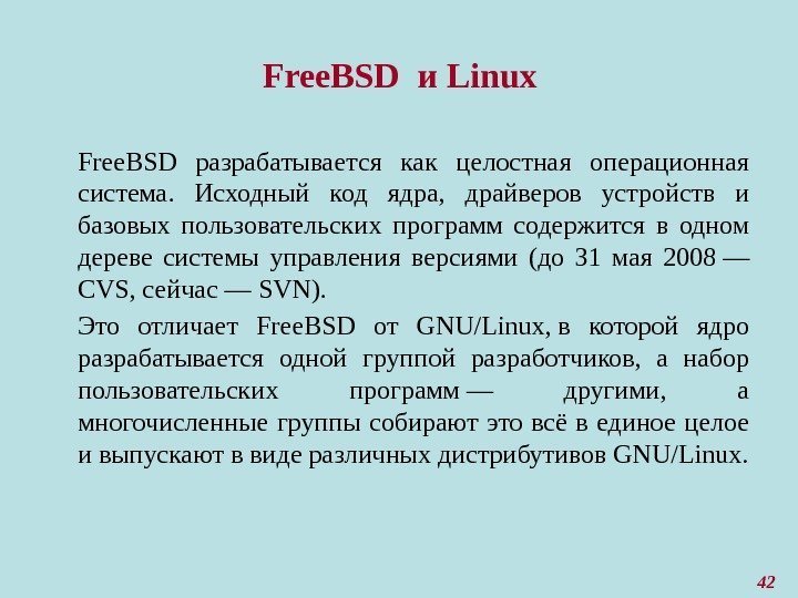 Free. BSD и Linux Free. BSD разрабатывается как целостная операционная система.  Исходный код
