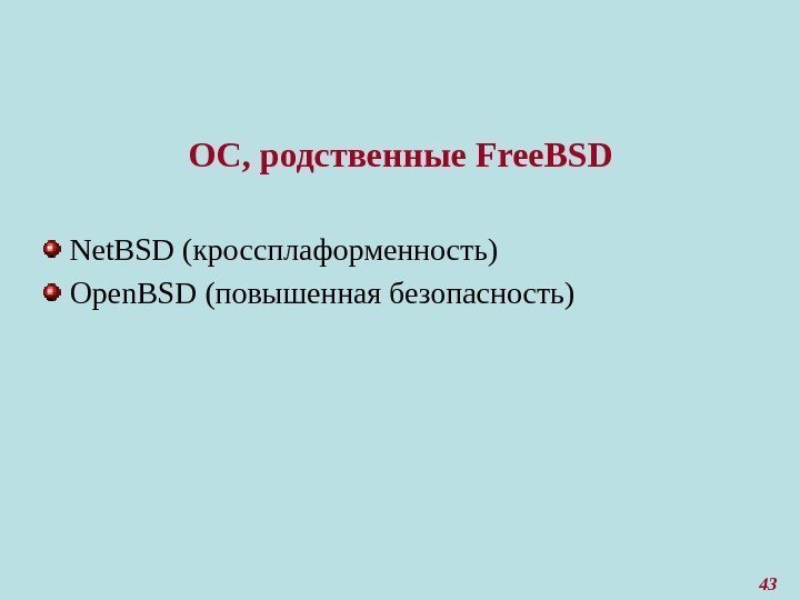 43 ОС, родственные Free. BSD Net. BSD (кроссплаформенность) Open. BSD (повышенная безопасность) 
