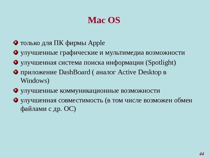 44 Mac OS только для ПК фирмы Apple улучшенные графические и мультимедиа возможности улучшенная