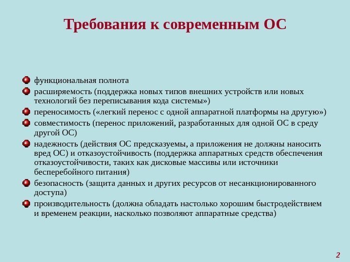 2.2 требования. Требования предъявляемые к современным операционным системам. Требования к современным ОС. Основные требования к современным ОС. Требования к современным ОС кратко.