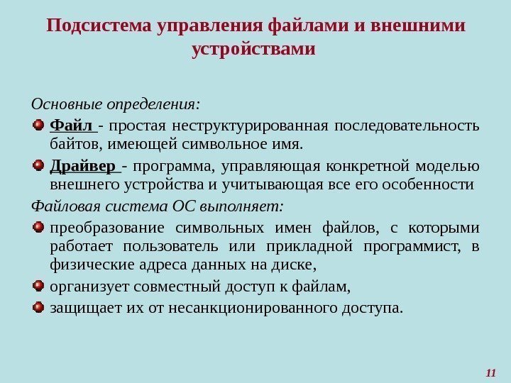 11 Подсистема управления файлами и внешними устройствами Основные определения: Файл  - простая неструктурированная