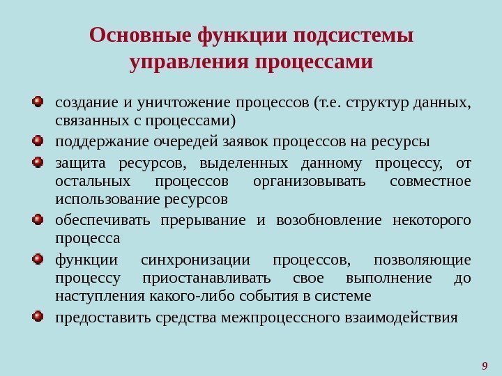 9 Основные функции подсистемы управления процессами создание и уничтожение процессов (т. е. структур данных,