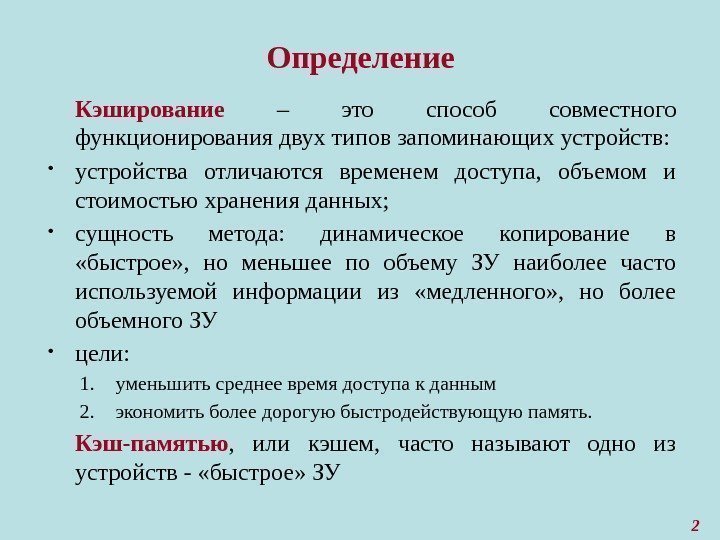 Что такое данные. Кэширование. Что такое кэшированные данные. Способы кэширования. Кэширование это определение.