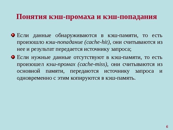 Промах определение. Кэш попадание. Кэш промах. Кэш промах и попадание. Что называется кэш попаданием.