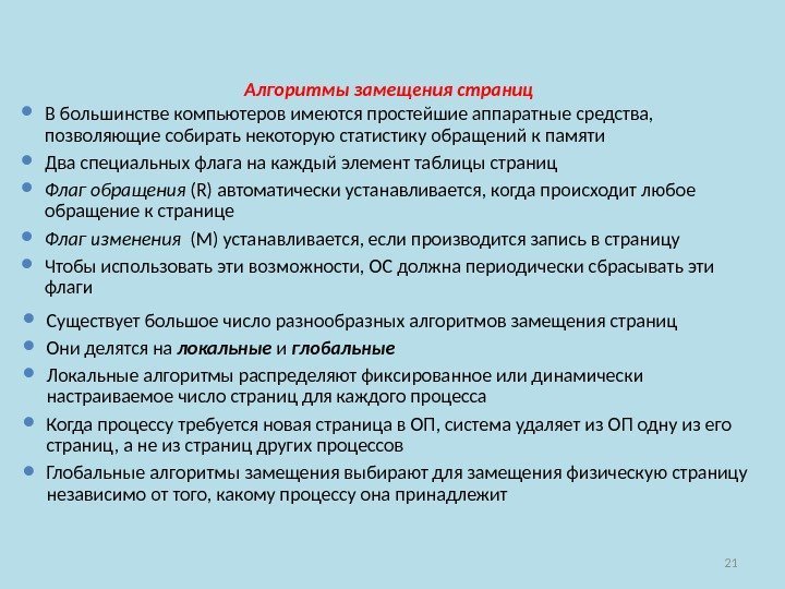 21 Алгоритмы замещения страниц В большинстве компьютеров имеются простейшие аппаратные средства,  позволяющие собирать